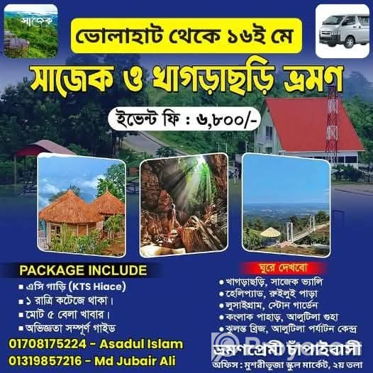 প্রিয় ভ্রমণপ্রেমী চাঁপাইবাসী!