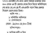 Vivo শো-রুমে চাকরির সুযোগ।