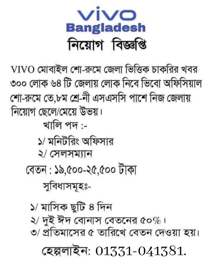 Vivo শো-রুমে চাকরির সুযোগ।