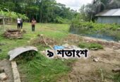 ৯ শতাংশ জমি বিক্রয় হবে