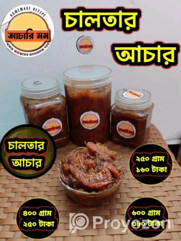 ১২ রকমের টক ঝাল মিষ্টি স্বাদের আচার