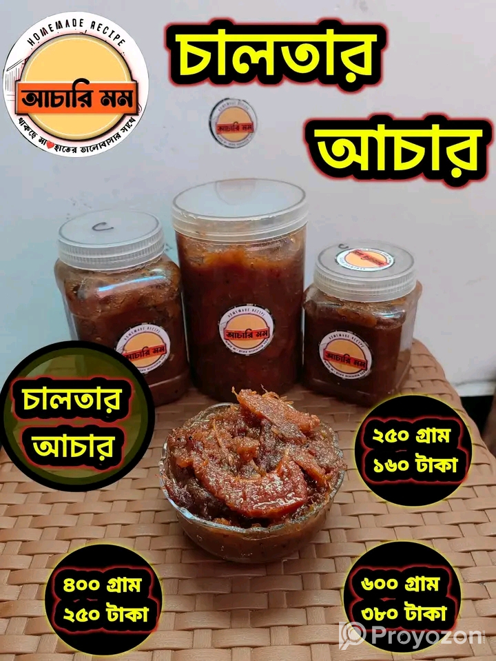 ১২ রকমের টক ঝাল মিষ্টি স্বাদের আচার