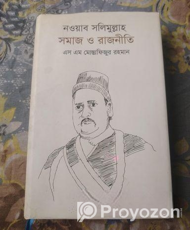 নওয়াব সলিমুল্লাহ: সমাজ ও রাজনীতি
