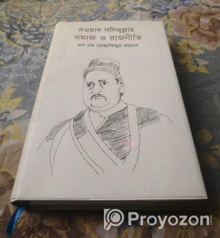 নওয়াব সলিমুল্লাহ: সমাজ ও রাজনীতি