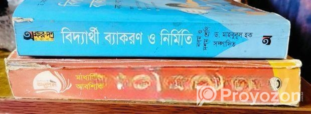 অনুপম বাংলা ১ম পত্র গাইড ও গ্রামার বই অক্ষর