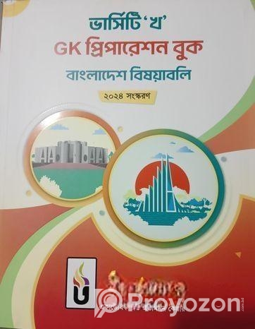 ভার্সিটি ‘খ’ ইউনিট ভর্তি প্রস্তুতির জন্য