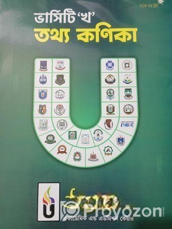 ভার্সিটি ‘খ’ ইউনিট ভর্তি প্রস্তুতির জন্য