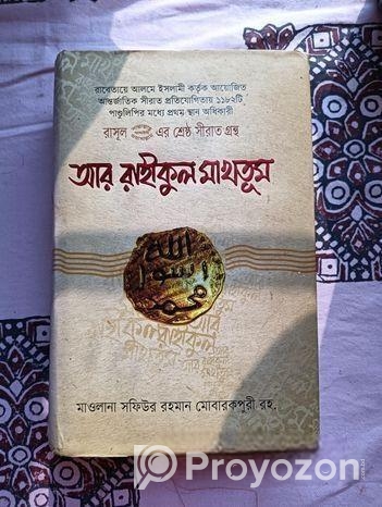আর রাহিকুল মাখতুম
