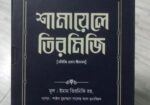 শামায়েলে তিরমিজি ১,২খন্ড
