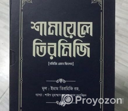 শামায়েলে তিরমিজি ১,২খন্ড