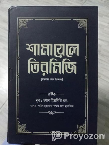 শামায়েলে তিরমিজি ১,২খন্ড