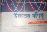 উচ্চতর গনিত ১ম ও ২য় পত্র বই