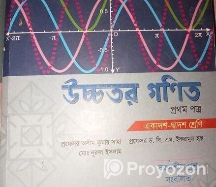 উচ্চতর গনিত ১ম ও ২য় পত্র বই
