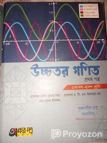 উচ্চতর গনিত ১ম ও ২য় পত্র বই