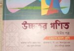 উচ্চতর গনিত ১ম ও ২য় পত্র বই