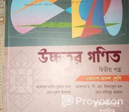 উচ্চতর গনিত ১ম ও ২য় পত্র বই