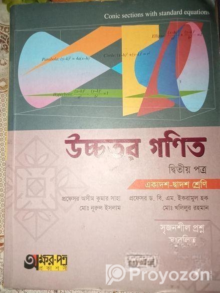 উচ্চতর গনিত ১ম ও ২য় পত্র বই