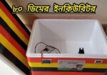 ডিম ফুটানোর ইনকিউবিটর মেশিন