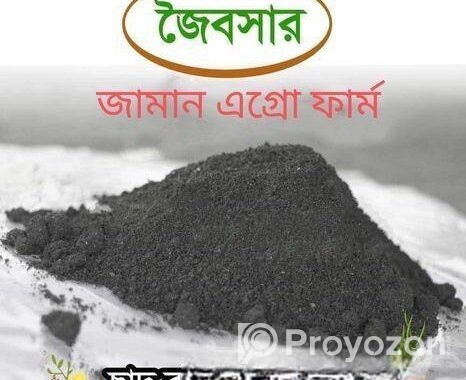 জৈব সার বিক্রি হবে