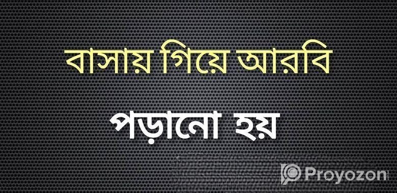 বাসায় গিয়ে আরবি পড়ানো হয়