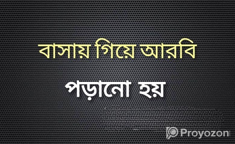 বাসায় গিয়ে আরবি পড়ানো হয়