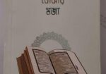 কোরআন বোঝার মজা বই টা সেল করবো