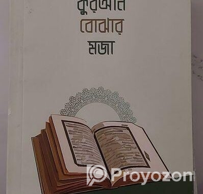 কোরআন বোঝার মজা বই টা সেল করবো