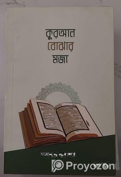 কোরআন বোঝার মজা বই টা সেল করবো