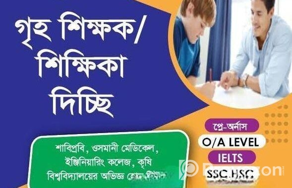 গৃহশিক্ষক দিচ্ছি