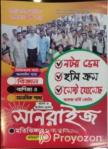 সানরাইজ কলেজ ভর্তিকোচিং সেরা কলেজে নিশ্চিত প্রস্তুতি