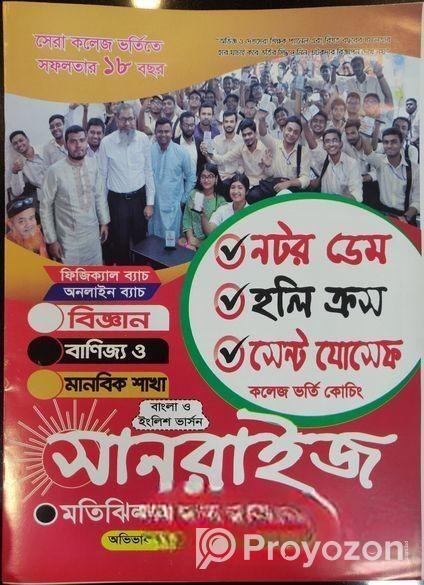 সানরাইজ কলেজ ভর্তিকোচিং সেরা কলেজে নিশ্চিত প্রস্তুতি