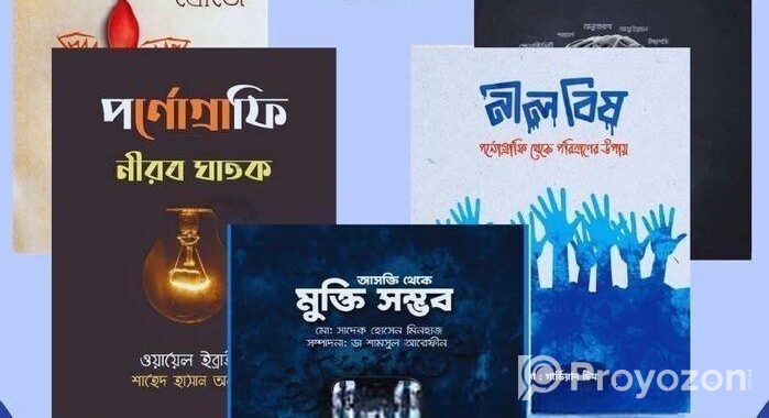 পর্নগ্রাফির ভয়াবহতা ও মুক্তির জনপ্রিয় বই