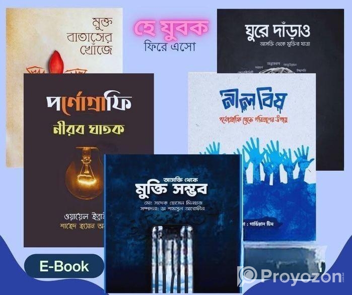 পর্নগ্রাফির ভয়াবহতা ও মুক্তির জনপ্রিয় বই