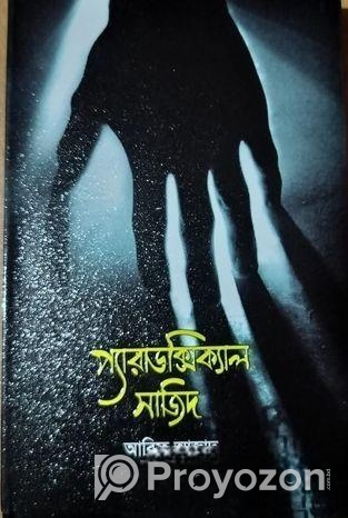 প্যরাডক্সিক্যাল সাজিদ