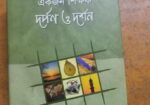 একজন শিক্ষক দর্শন ও দর্পণ