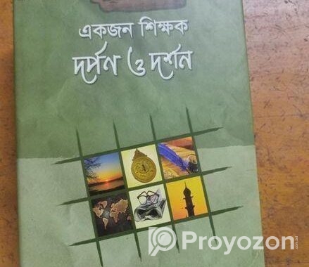 একজন শিক্ষক দর্শন ও দর্পণ