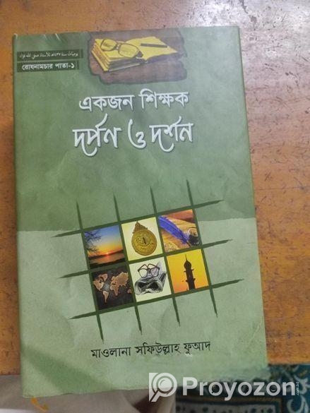 একজন শিক্ষক দর্শন ও দর্পণ