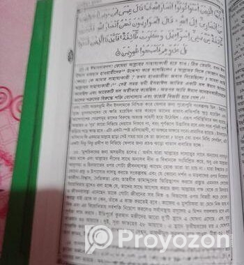 কুরআনের বাংলা তাফসির