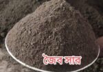 জৈব সার বিক্রি হবে