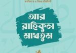 অল্পদামে দারুণ আর আকর্ষণীয় বই কিনতে আজই