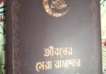 অল্পদামে দারুণ আর আকর্ষণীয় বই কিনতে আজই