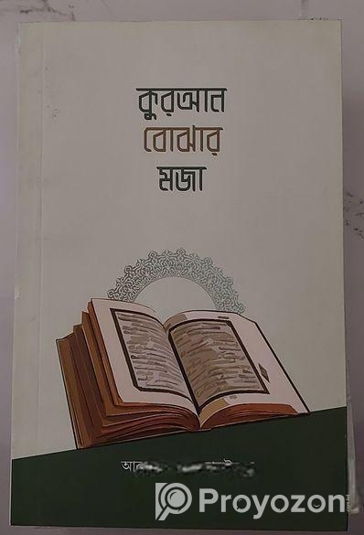 কোরআন বোঝার মজা বই টা সেল করবো