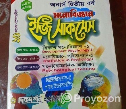 মনোবিজ্ঞান বিভাগের ২য় বর্ষের ৪টি বই বিক্রি হবে