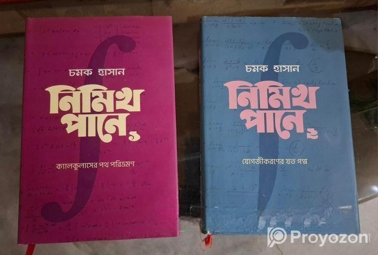 চমকের ক্যালকুলাস সমগ্র