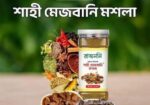 রাজমনি শাহী মেজবানি মশলা