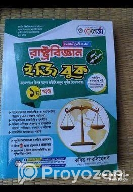 অনার্স তৃতীয় বর্ষের রাষ্ট্রবিজ্ঞান বিভাগের ইজি বুক