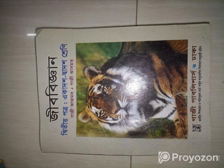 জীববিজ্ঞান ২য় পত্র