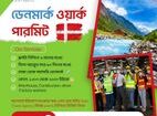 বিদেশে চাকরি ডেনমার্ক ওয়ার্ক পারমিট