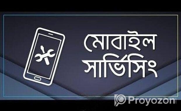 মোবাইল সার্ভিসিং করা হয়