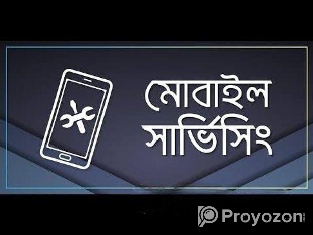মোবাইল সার্ভিসিং করা হয়